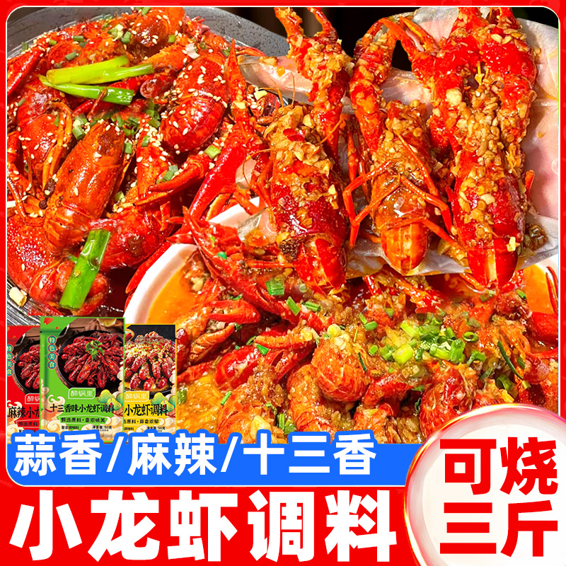 麻辣小龙虾调料蒜蓉十三香油焖炒虾尾专用香辣酱料包家用底料袋装