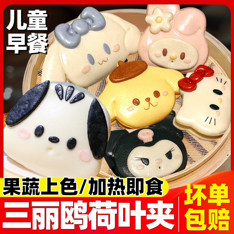 三丽鸥可爱卡通荷叶夹儿童营养早餐半成品速冻果蔬馒头面点肉夹馍