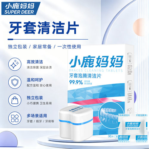 小鹿妈妈牙套假牙泡腾清洁片除菌