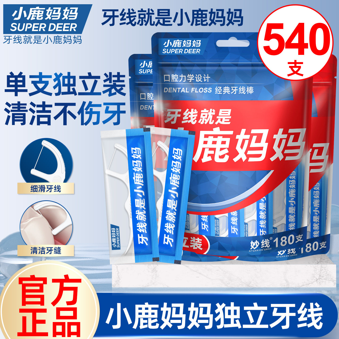 小鹿妈妈洗护牙线单支独立包装