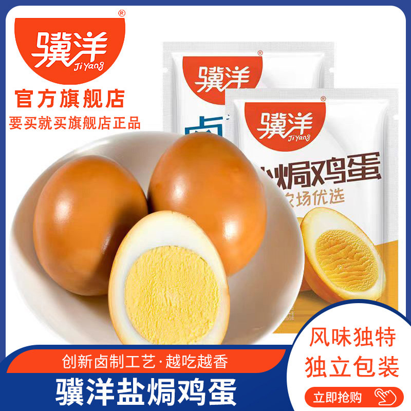 骥洋盐焗鸡蛋卤香鸡蛋喜蛋无壳即食卤味零食熟食网红休闲小吃