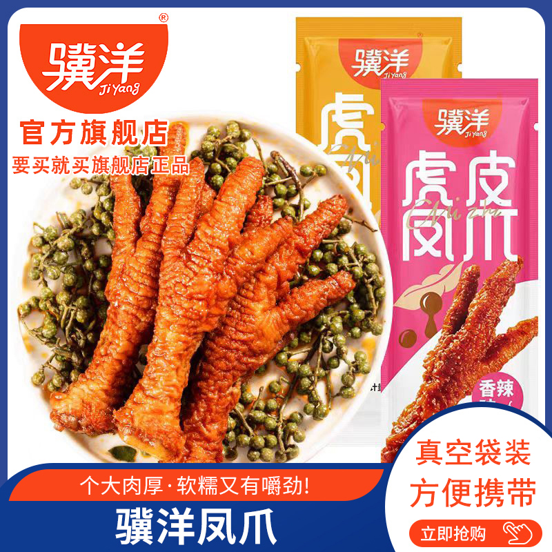 骥洋虎皮鸡爪凤爪香辣卤味熟食