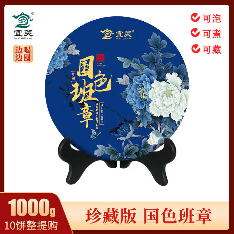 宜关国色班章勐海普洱茶