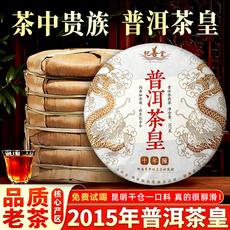 普洱茶皇云南七子饼茶老熟茶十年陈勐海古树陈年老茶饼正品旗舰店
