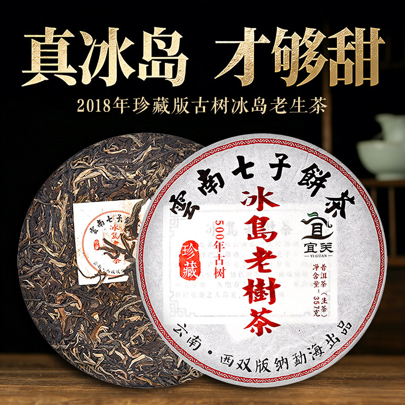 冰岛古树茶普洱茶饼云南七子饼茶叶老生茶2018年冰岛生普茶旗舰店
