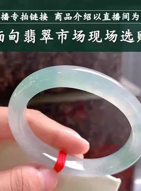 走近曼德勒天然缅甸翡翠手镯白底贵妃玉手镯直播间专拍链接