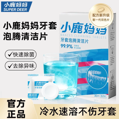 小鹿妈妈个人护理牙套泡腾清洁片