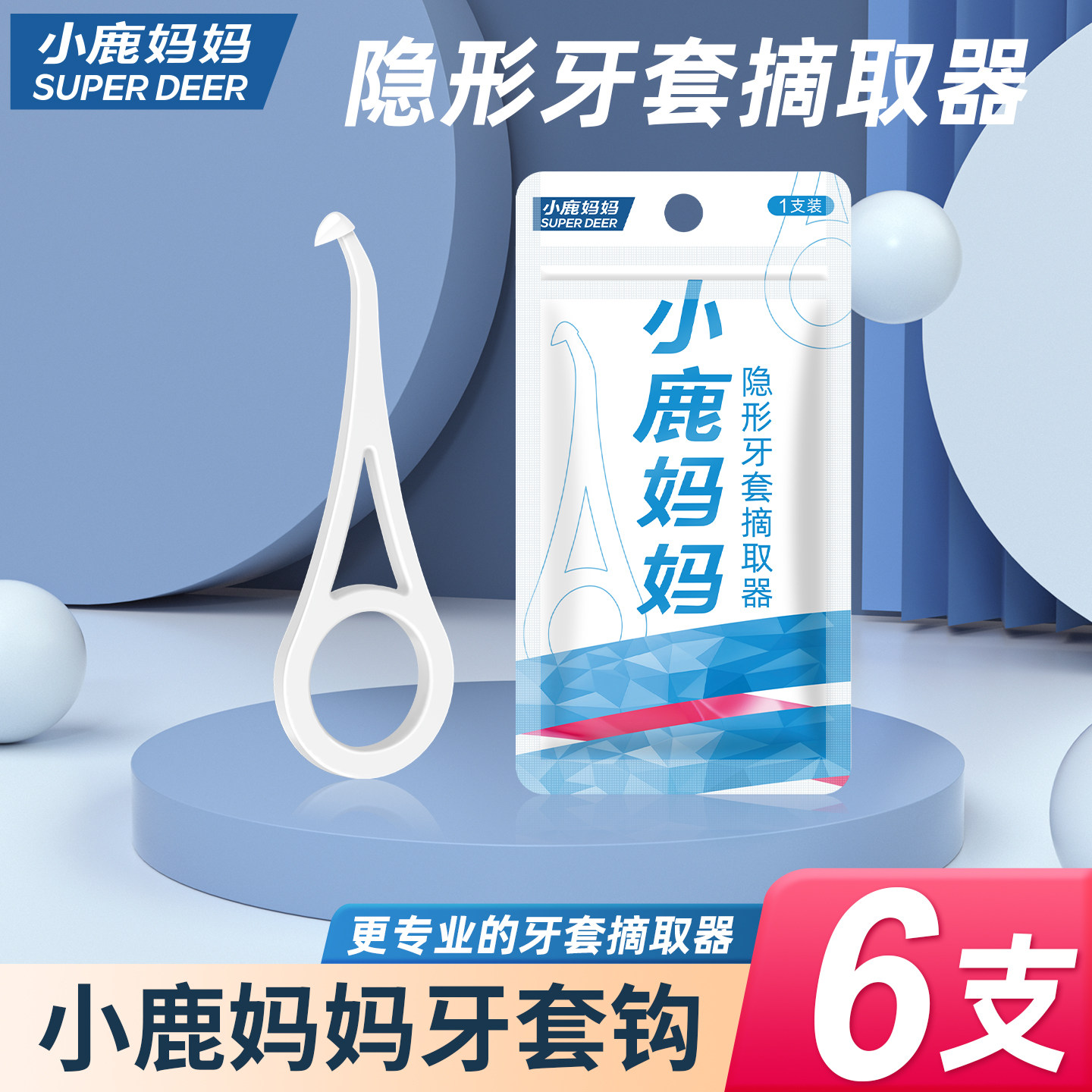 小鹿妈妈个人护理摘取器矫正隐形牙套勾神器戴钩取牙套保持器6支