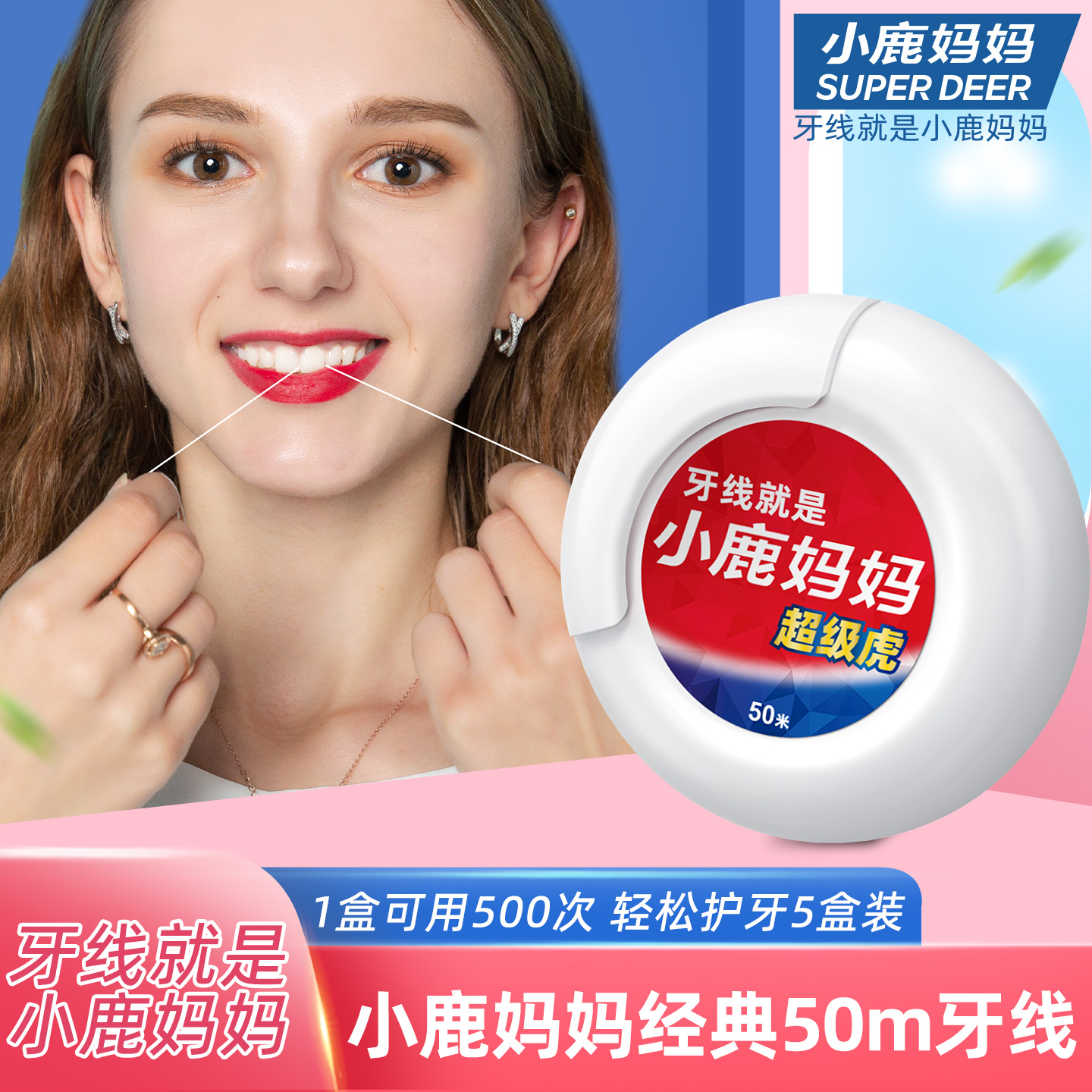 小鹿妈妈个人护理超级虎卷牙线