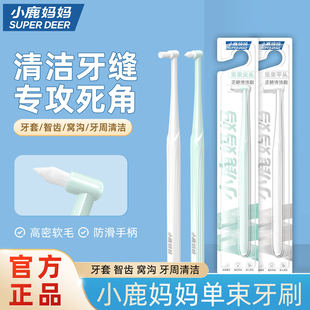 小鹿妈妈单束小头正畸牙刷尖头矫正牙齿骨钉智齿窝沟专用牙缝刷