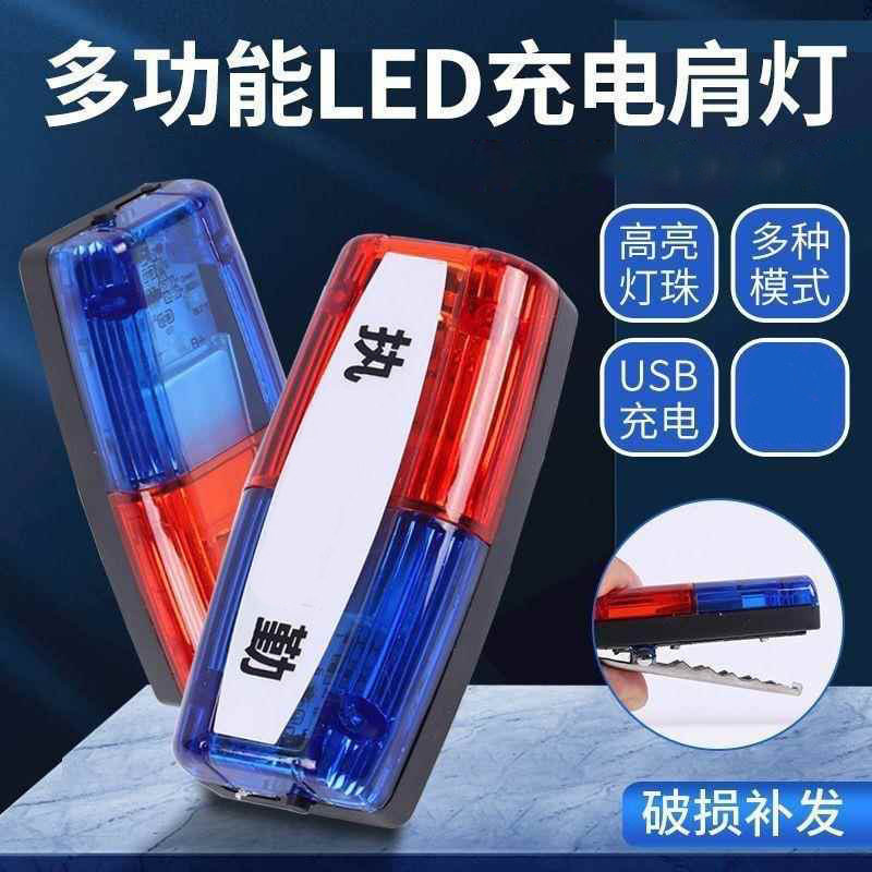 警示闪光灯爆闪灯红蓝LED充电肩灯肩夹闪烁灯巡逻代驾交通信号灯