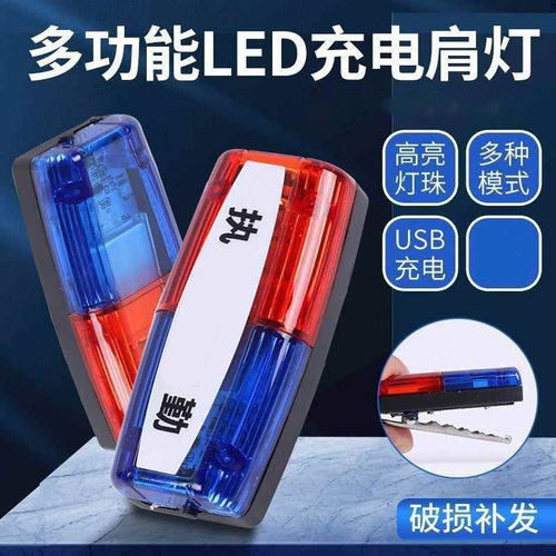 警示闪光灯爆闪灯红蓝LED充电肩灯肩夹闪烁灯巡逻代驾交通信号灯