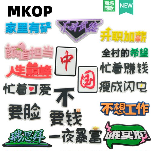 Mkop洞洞鞋配饰一夜暴富文字鞋花