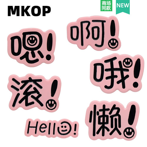 Mkop洞洞鞋配饰粉色字牌啊嗯鞋花