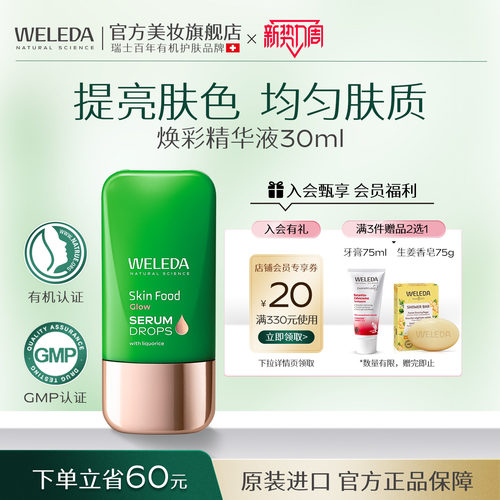 维蕾德SkinFood焕彩精华液30ml
