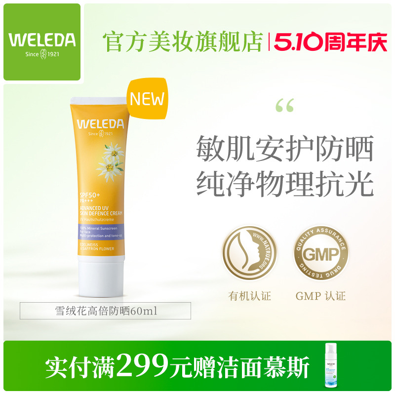 WELEDA/维蕾德雪绒花敏感肌保湿防晒隔离妆前乳液SFP38 50ml