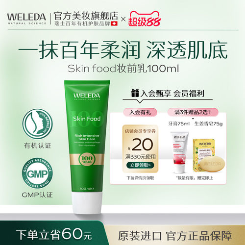 WELEDA维蕾德SkinFood妆前打底隔离面霜补水保湿服帖妆前乳100ml