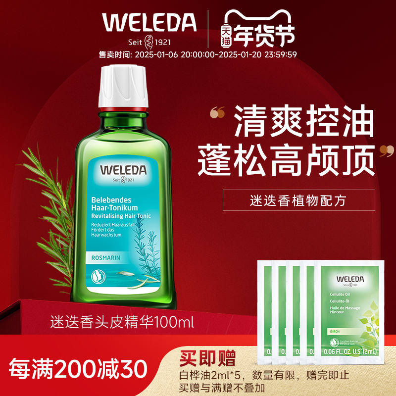 WELEDA维蕾德迷迭香头皮精华液清爽发根控油蓬松舒缓止痒头皮护理