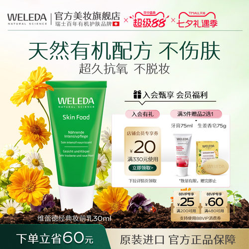 WELEDA维蕾德妆前打底隔离面霜补水保湿服帖不卡粉妆前乳