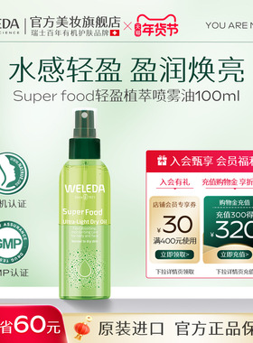 weleda维蕾德superfood植萃轻盈喷雾油 面部身体补水保湿滋润