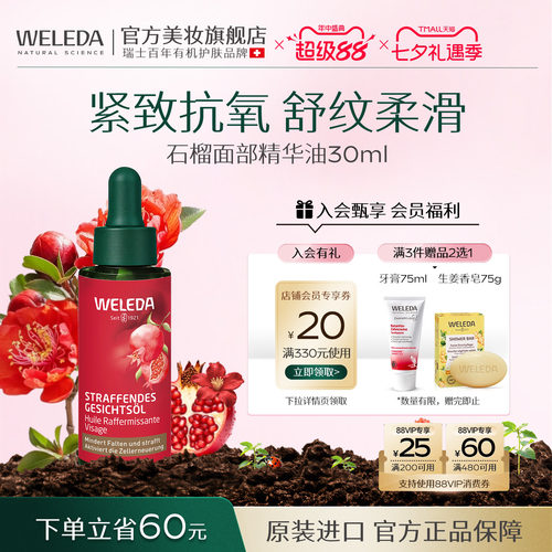 WELEDA石榴紧致面部精华油