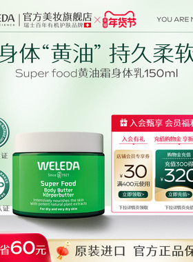 weleda维蕾德superfood黄油霜身体乳秋冬保湿滋润干皮修护润肤乳