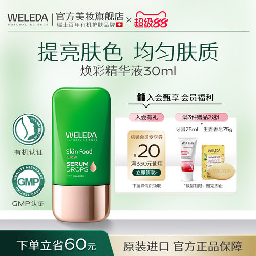 维蕾德SkinFood焕彩精华液30ml