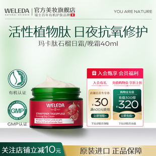 WELEDA维蕾德石榴面霜保湿 40ML 滋润亮泽日霜晚霜