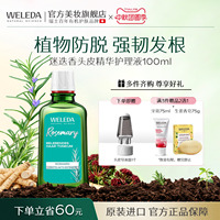 WELEDA维蕾德迷迭香头皮精华护理液控油防脱发根蓬松固发清爽毛囊