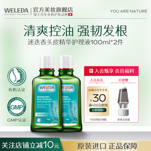 weleda维蕾德迷迭香头皮精华护理液清爽控油强韧发根100ml 2瓶装