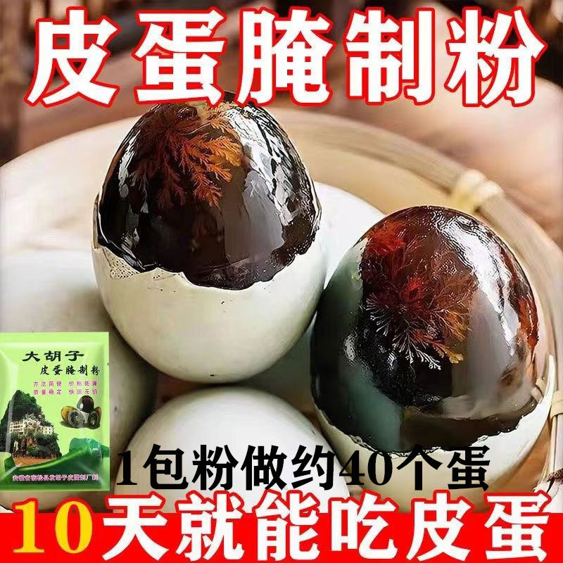 皮蛋腌制原料皮蛋粉家用自制变蛋无铅鸡蛋松花皮蛋粉初学者专用粉