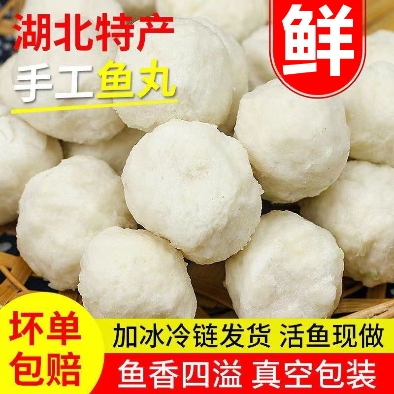 鱼丸湖北特产手工实心鱼肉丸火锅食材新鲜活鱼现做鱼圆冷冻品鱼糕