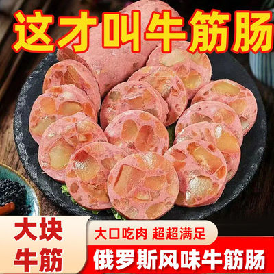 俄罗斯风味牛筋肠香肠即食腊肠烤肠火腿肠牛肉肠肉类干货牛蹄筋肠