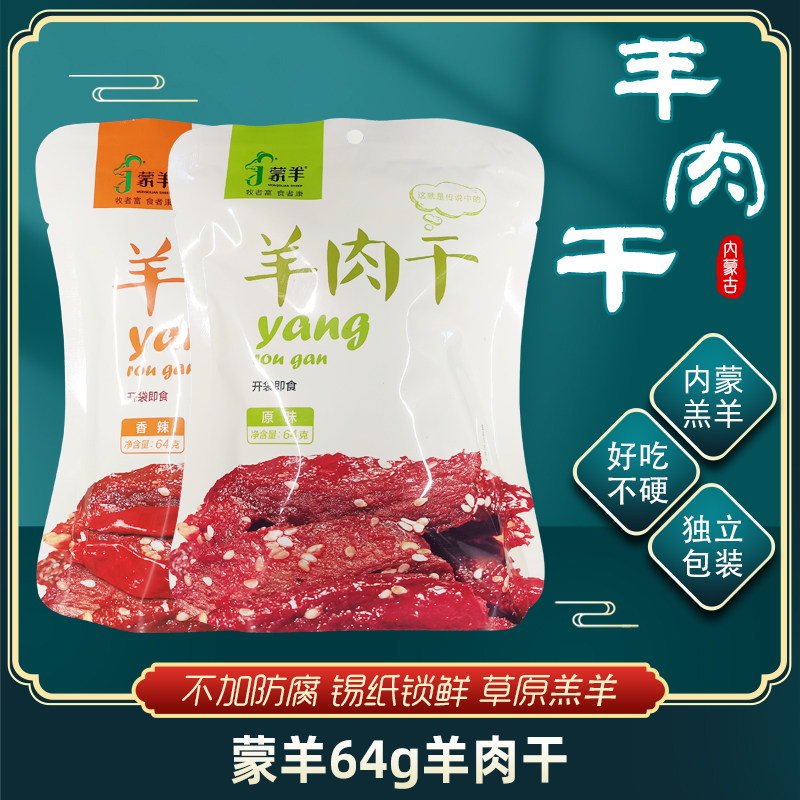 正宗内蒙古羊肉干风干手撕64克袋装蒙羊真空独立装休闲零食熟羊肉