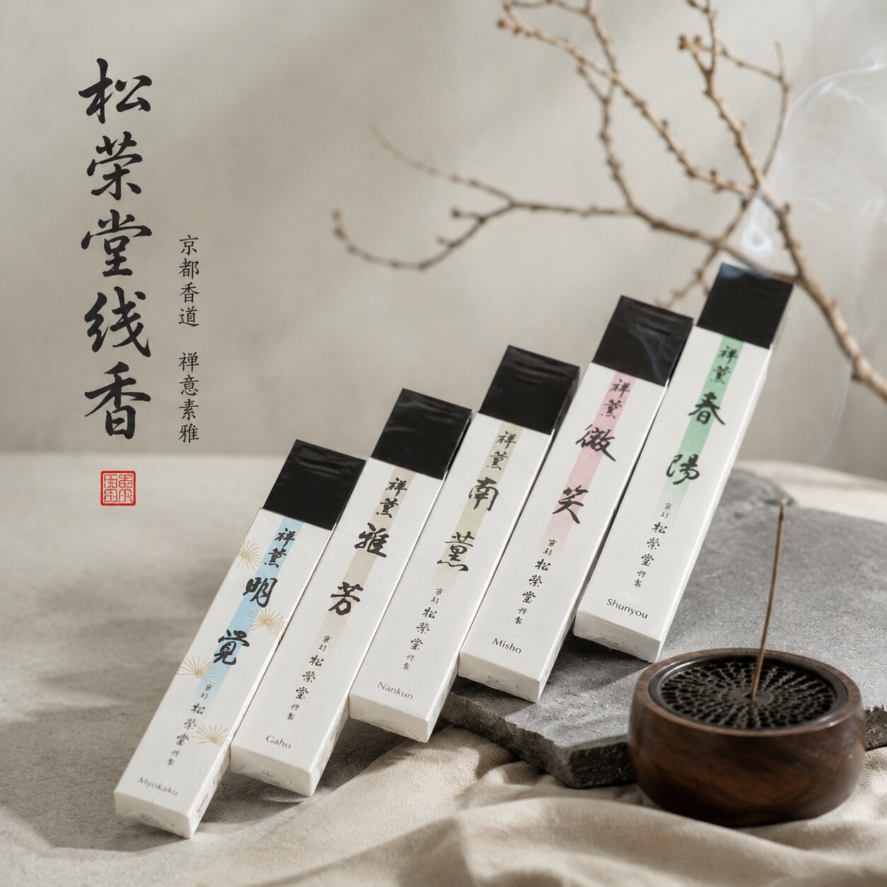 松荣堂高及线香系列合集