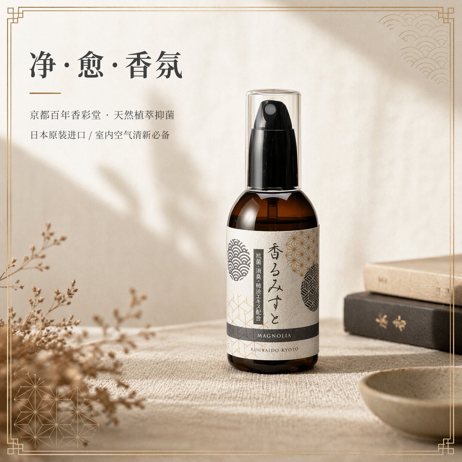 京都香彩堂芳香除臭抗菌喷雾
