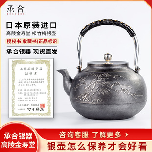 承合银器 纯银9999烧水壶高陵金寿堂松竹梅日本银壶泡茶壶煮水壶
