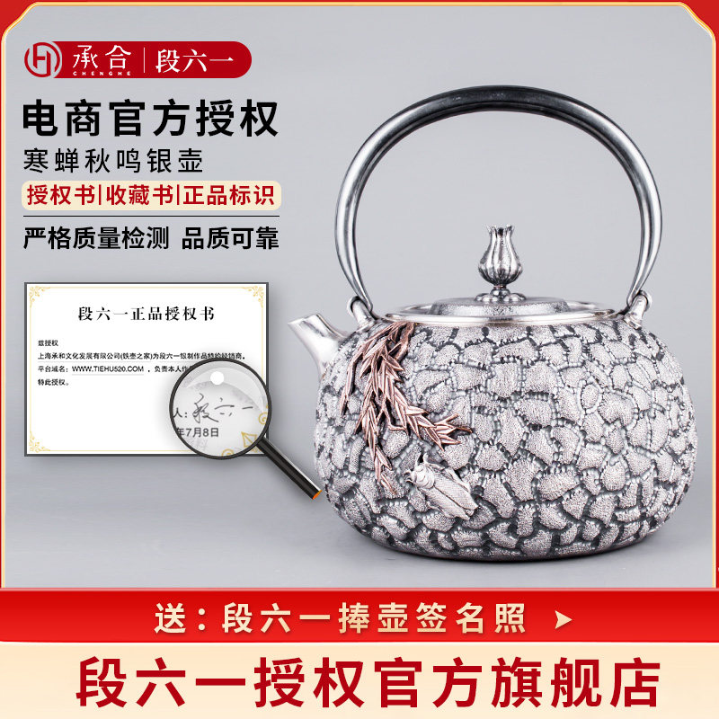 承合银器 段六一 寒蝉秋鸣银壶纯手工纯银9999茶具煮水壶泡茶壶