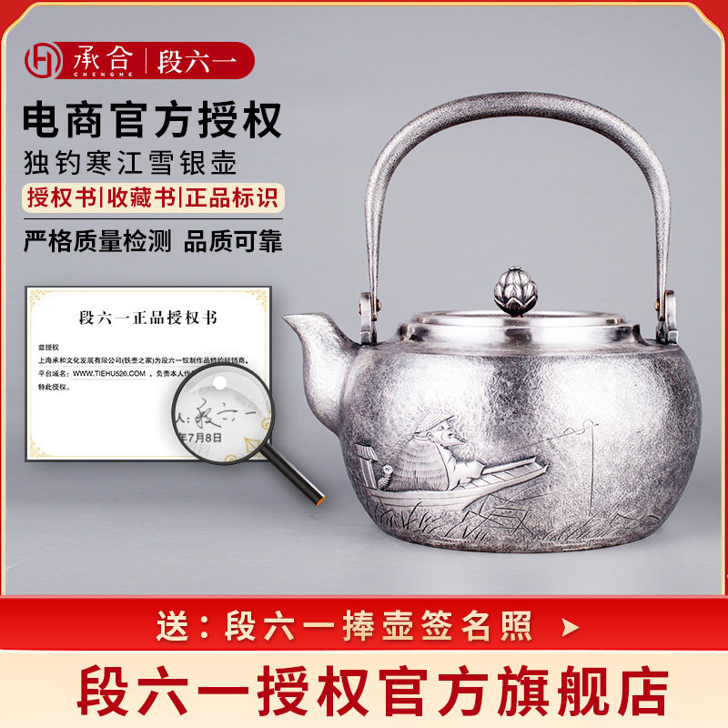 承合银器&段六一独钓寒江雪银壶手工足银S9999中式茶具煮水泡茶壶
