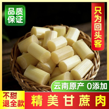 云南黄金甘蔗开袋即食纯甘蔗肉真空包装鲜切熟制甘甜清润方便携带