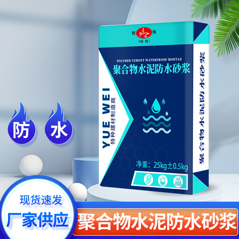 聚合物水泥防水砂浆抗裂内外墙地下室卫生间游泳池门窗填缝修补