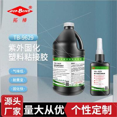 拓棒9629表干快UV胶水 亚克力塑料粘金属柔性好pc胶 UV无影快干胶