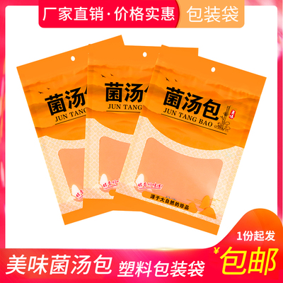 菌汤包100g塑料袋靓汤包汤料包装袋菌汤包礼品胶袋自封口空袋子