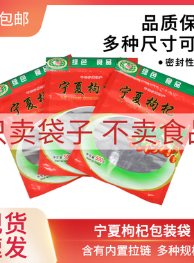 宁夏特产红枸杞透明开窗密封包装袋绿色食品拉链自封口250克500克