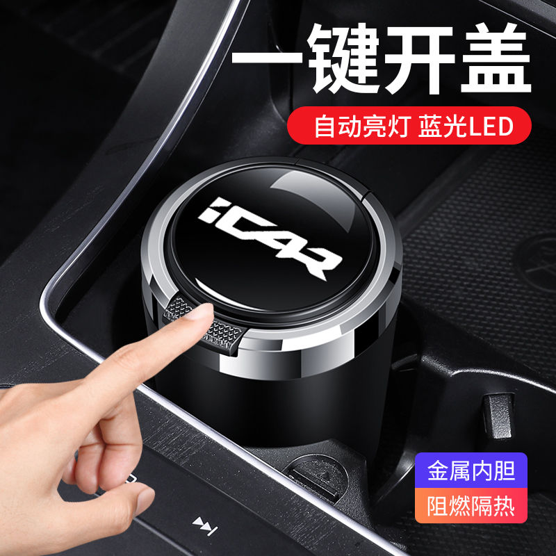 适用奇瑞iCAR 03T V23车载烟灰缸防灰飞带盖子灯汽车内装饰用品配