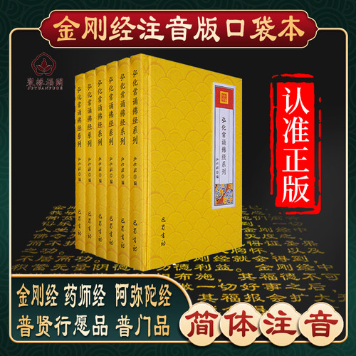 金刚经阿弥陀经药师经佛经注音版
