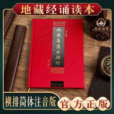 地藏经注音版诵读本佛经书读诵本