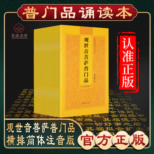 【普门品心经大悲咒】弘化常诵佛经系列观世音菩萨普门品诵读本佛说阿弥陀经心经大悲咒普贤行愿品读诵本横排简体注音版佛经书结缘