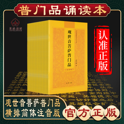 【普门品心经大悲咒】弘化常诵佛经系列观世音菩萨普门品诵读本佛说阿弥陀经心经大悲咒普贤行愿品读诵本横排简体注音版佛经书结缘