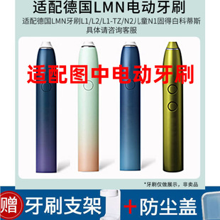 怡牌适配德国LMN电动牙刷刷头L1L2L1-TZ刷头固得白科蒂斯通用